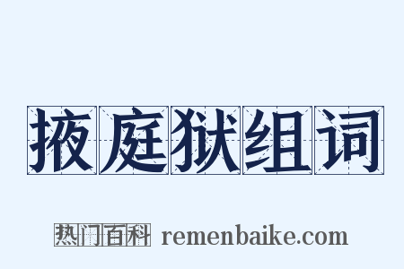 掖庭狱组词是什么意思的图片
